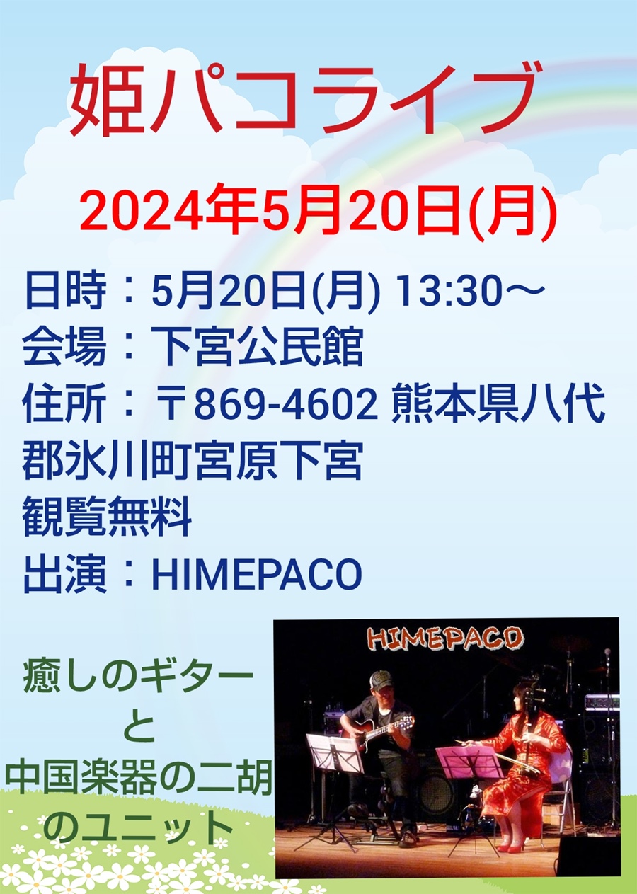 下宮公民館HIMEPACOライブ。